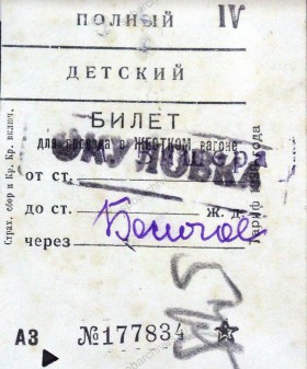 Детский железнодорожный билет. 1942 г. ГАЯО. Ф. 3335. Оп. 1. Д. 136а. Л. 575, 575об.
                                                                                                                    