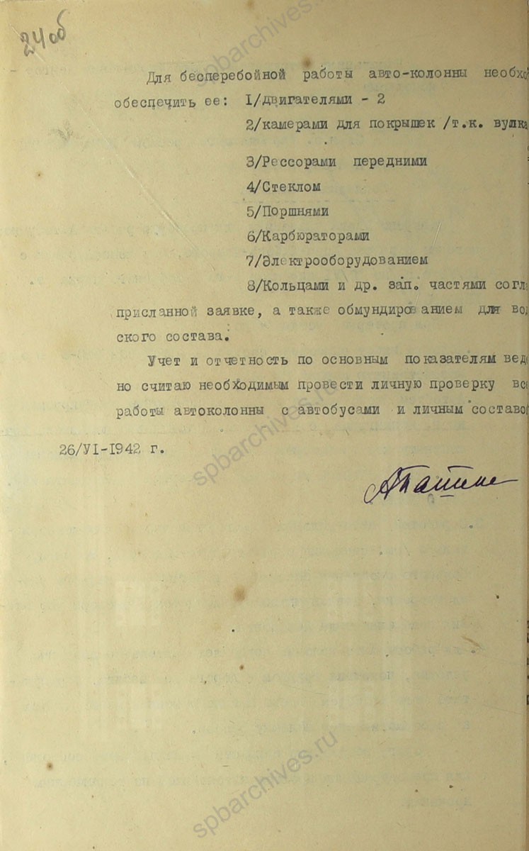 Докладная записка управляющего трестом Ленавтотранс о работе автобусной колонны в районе Коса — Кобона — Лаврово. 26 июня 1942 г. ЦГА СПб. Ф. 9838. Оп. 1. Д. 1. Л. 24, 24об.
                                                                                                                    