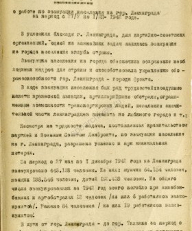 Из отчета Ленинградской эвакуационной комиссии — сведения о работе трамваев по эвакуации населения из Ленинграда в период с 27 мая по 1 декабря 1942 г. ЦГА СПб. Ф. 4965. Оп. 3-1. Д. 46а. Л. 1, 28.
                                                                                                                    