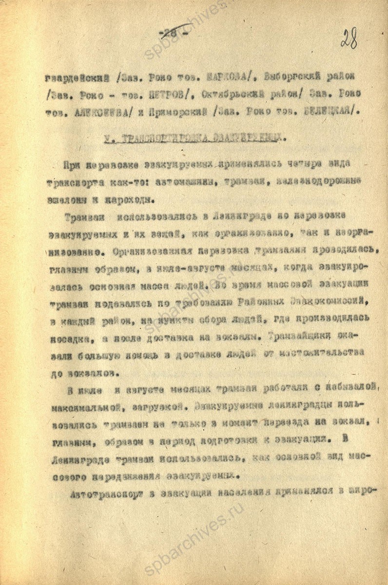 Из отчета Ленинградской эвакуационной комиссии — сведения о работе трамваев по эвакуации населения из Ленинграда в период с 27 мая по 1 декабря 1942 г. ЦГА СПб. Ф. 4965. Оп. 3-1. Д. 46а. Л. 1, 28.
                                                                                                                    