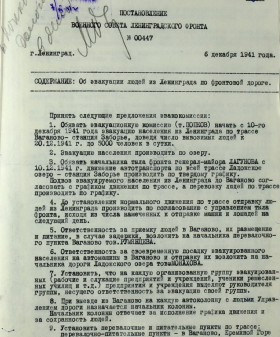 Постановление Военного совета Ленинградского фронта об эвакуации по фронтовой дороге. 6 декабря 1941 г. ЦГА СПб. Ф. 7384. Оп. 36-1. Д. 63. Л. 226−227.
                                                                                                                    