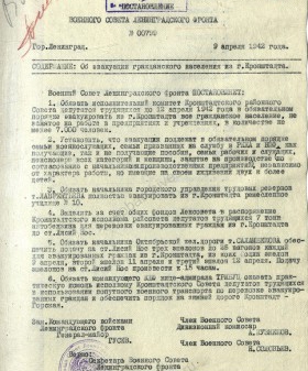 Постановление Военного совета Ленинградского фронта об эвакуации из г. Кронштадта. 9 апреля 1942 г. ЦГА СПб. Ф. 7384. Оп. 35. Д. 78. Л. 79.
                                                                                                                    
