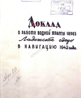 Иллюстрации к докладу А.А. Жданову о работе водной трассы через Ладожское озеро в навигацию 1942 г. ЦГАИПД СПб. Ф. 24. Оп. 2б. Д. 1336. Л. 8, 36−41.
                                                                                                                    