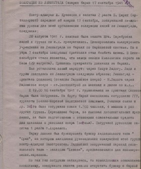 Эвакуация из Ленинграда (авария баржи 17 сентября 1941 г.). Филиал ЦА МО (архив ВМФ, г. Гатчина). Ф. 505. Оп. 8. Д. 42. Л. 1, 1 об., 2.