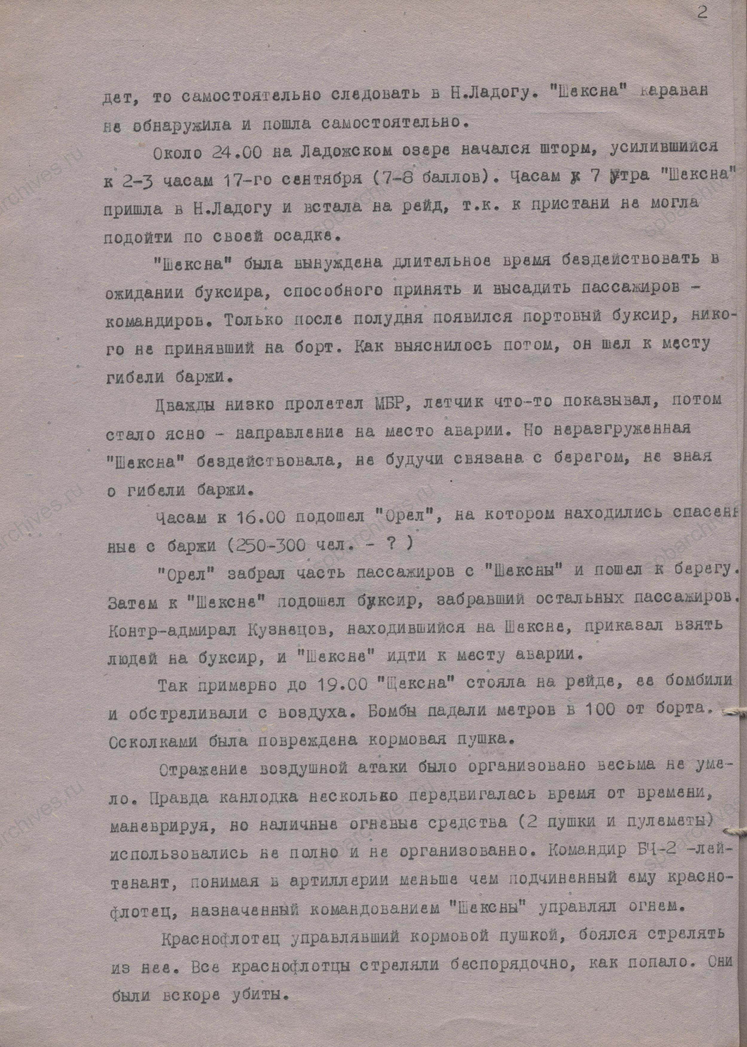 Эвакуация из Ленинграда (авария баржи 17 сентября 1941 г.). Филиал ЦА МО (архив ВМФ, г. Гатчина). Ф. 505. Оп. 8. Д. 42. Л. 1, 1 об., 2.