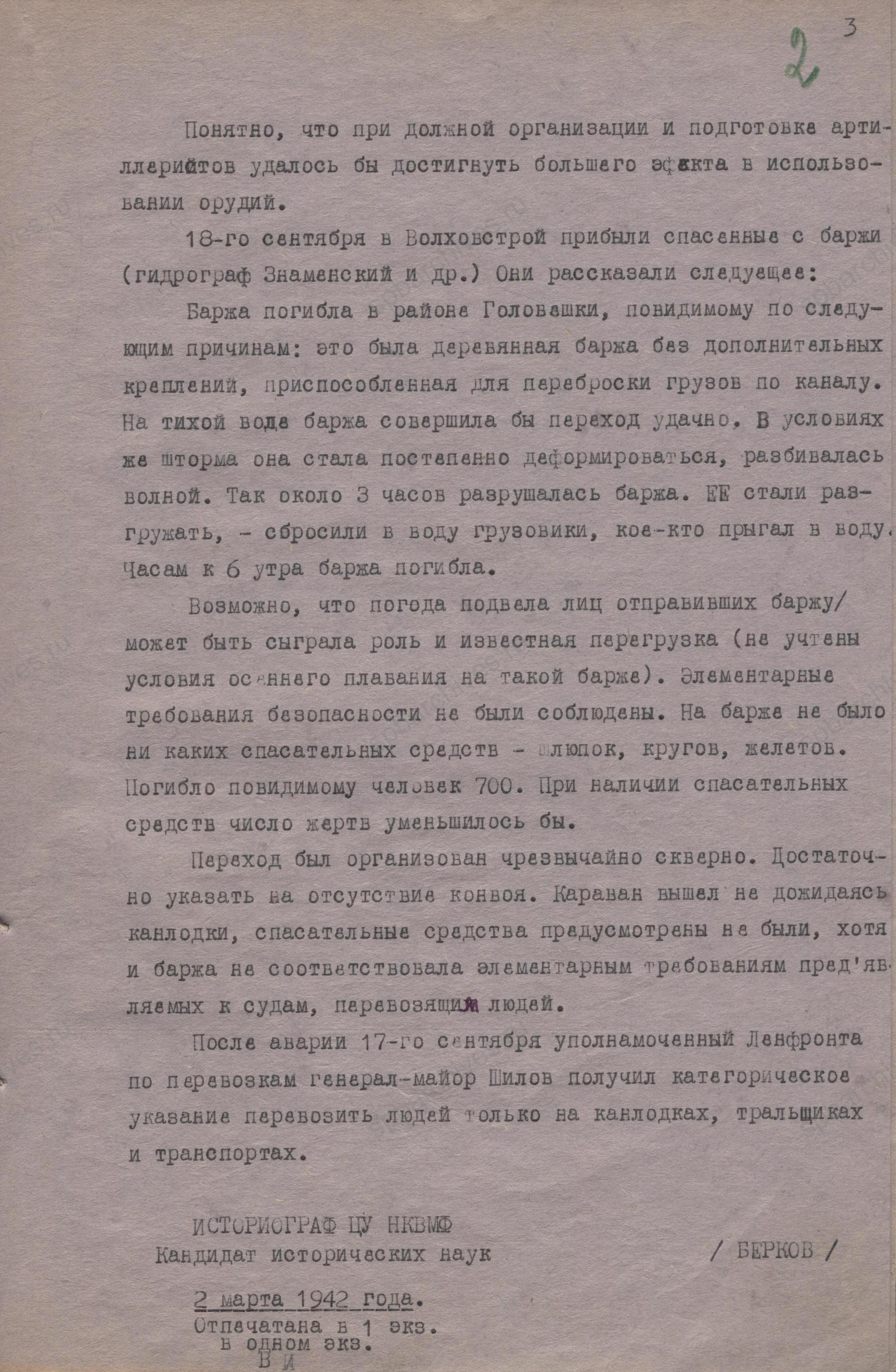 Эвакуация из Ленинграда (авария баржи 17 сентября 1941 г.). Филиал ЦА МО (архив ВМФ, г. Гатчина). Ф. 505. Оп. 8. Д. 42. Л. 1, 1 об., 2.
