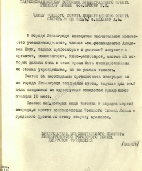 Обращение П.С. Попкова в Военный совет Ленинградского фронта об эвакуации авиатранспортом 49 ученых и деятелей искусства с приложением их списка. Сентябрь 1941 г. ЦГА СПБ. Ф. 7384. Оп. 36-1. Д. 63. Л. 64−67.
                                                                                                                    