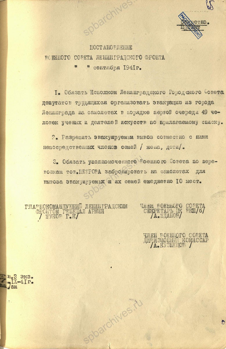 Обращение П.С. Попкова в Военный совет Ленинградского фронта об эвакуации авиатранспортом 49 ученых и деятелей искусства с приложением их списка. Сентябрь 1941 г. ЦГА СПБ. Ф. 7384. Оп. 36-1. Д. 63. Л. 64−67.
                                                                                                                    