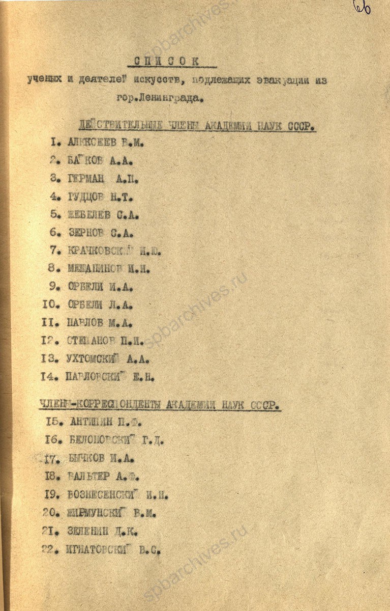 Обращение П.С. Попкова в Военный совет Ленинградского фронта об эвакуации авиатранспортом 49 ученых и деятелей искусства с приложением их списка. Сентябрь 1941 г. ЦГА СПБ. Ф. 7384. Оп. 36-1. Д. 63. Л. 64−67.
                                                                                                                    