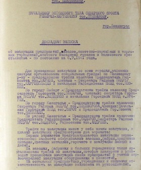 Докладная записка об эвакуации предприятий, заводов, учреждений, населения на 6 июля 1941 г. ЦГА СПБ. Ф. 7384. Оп. 3. Д. 21. Л. 12−18.
                                                                                                                    