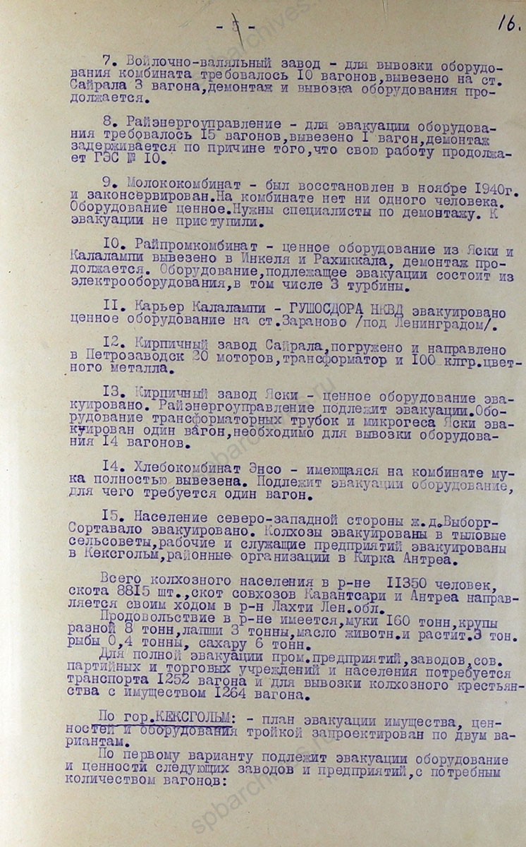 Докладная записка об эвакуации предприятий, заводов, учреждений, населения на 6 июля 1941 г. ЦГА СПБ. Ф. 7384. Оп. 3. Д. 21. Л. 12−18.
                                                                                                                    