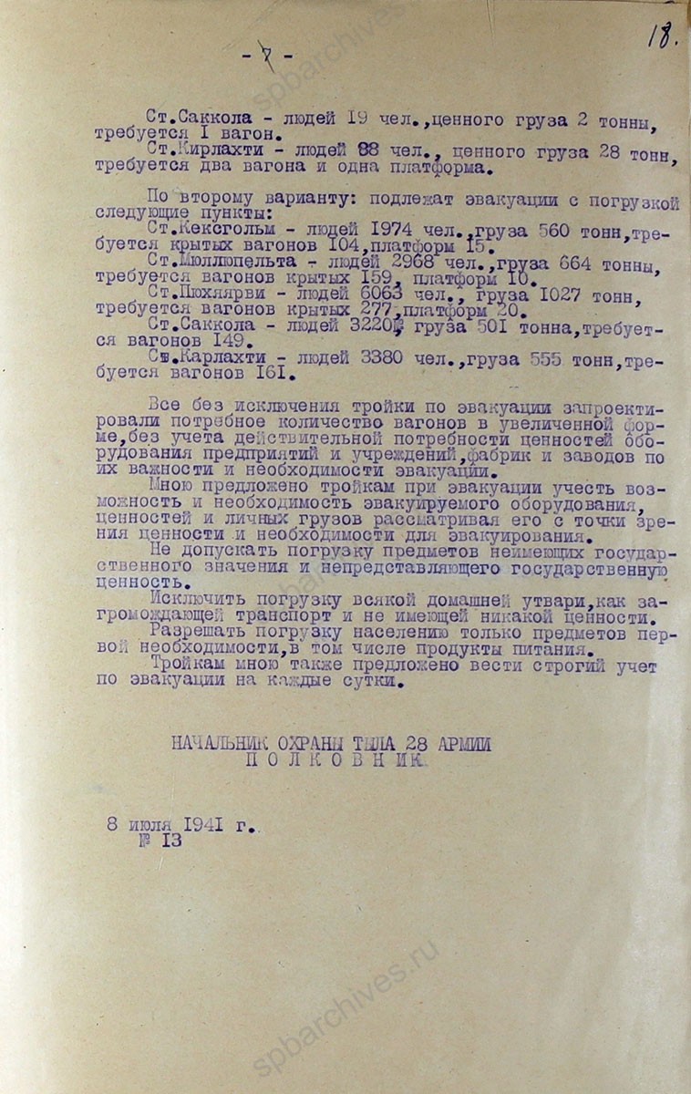 Докладная записка об эвакуации предприятий, заводов, учреждений, населения на 6 июля 1941 г. ЦГА СПБ. Ф. 7384. Оп. 3. Д. 21. Л. 12−18.
                                                                                                                    