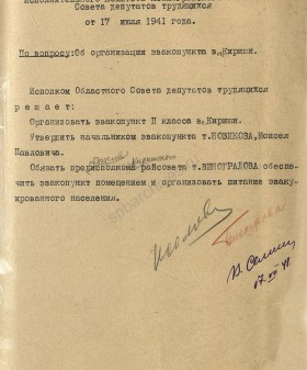 Решение Леноблисполкома об организации эвакопункта в п. Кириши. 17 июля 1941 г. ЦГА СПб. Ф. 7179. Оп. 10. Д. 1905. Л. 143.
                                                                                                                    