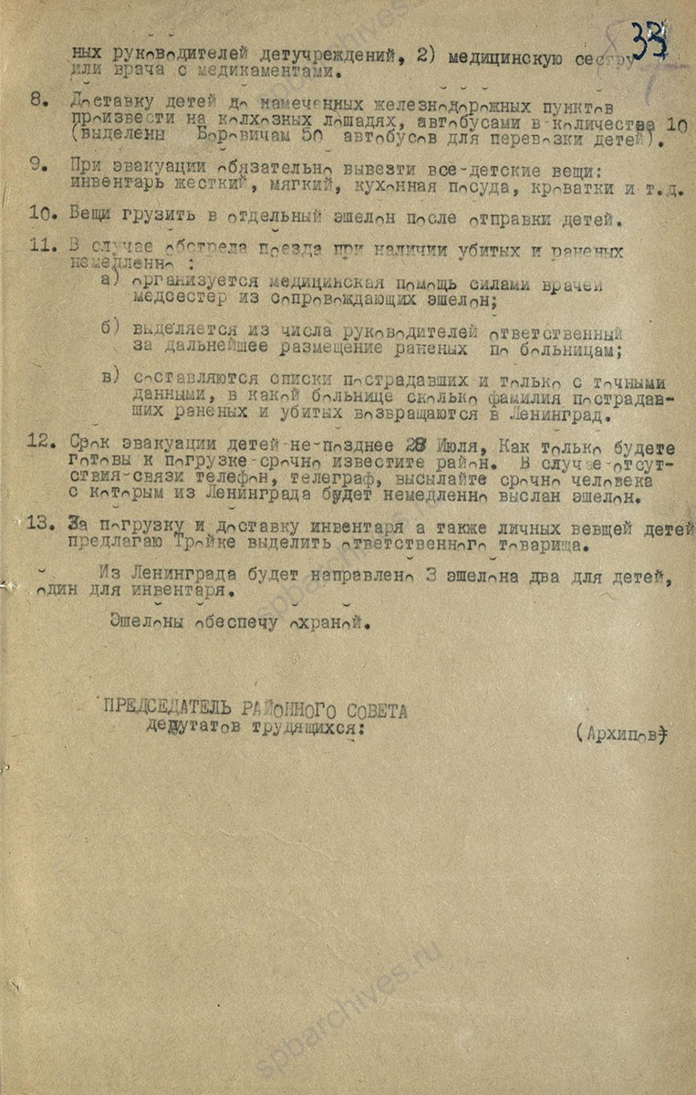 Распоряжение Свердловского райисполкома Ленинграда о эвакуации детей в Ленинград. 26 июля 1941 г. ЦГА СПб. Ф. 4948. Оп. 2. Д. 2. Л. 32, 33.
                                                                                                                    