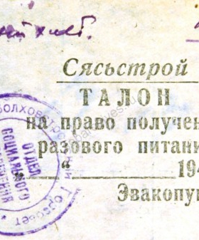 Талон эвакопункта Сясьстрой на право получения разового питания. 1941 г. ЦГА СПб. Ф. 330. Оп. 1. Д. 6. Л. 22.
                                                                                                                    