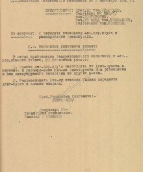 Решение Тихвинского райисполкома о передаче помещения железнодорожного клуба в распоряжение эвакопункта. 3 сентября 1941 г. ГКУ ЛОГАВ. Ф. Р-3845. Оп. 2. Д. 3. Л. 76.
                                                                                                                    