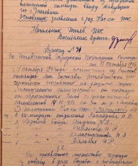 Приказы начальника городской пожарной команды г. Тихвина. Октябрь 1941 г. Архивный отдел МО администрации Тихвинского муниципального района. Ф. Л-59. Оп. 1-лс. Д. 1. Л. 26, 26об, 27об, 28, 28об.
                                                                                                                    