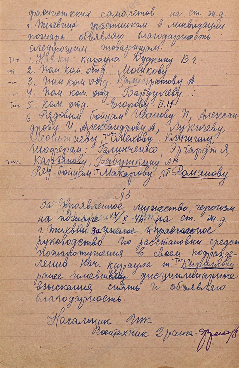 Приказы начальника городской пожарной команды г. Тихвина. Октябрь 1941 г. Архивный отдел МО администрации Тихвинского муниципального района. Ф. Л-59. Оп. 1-лс. Д. 1. Л. 26, 26об, 27об, 28, 28об.
                                                                                                                    