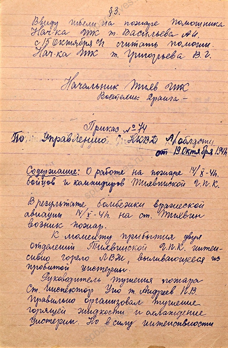 Приказы начальника городской пожарной команды г. Тихвина. Октябрь 1941 г. Архивный отдел МО администрации Тихвинского муниципального района. Ф. Л-59. Оп. 1-лс. Д. 1. Л. 26, 26об, 27об, 28, 28об.
                                                                                                                    