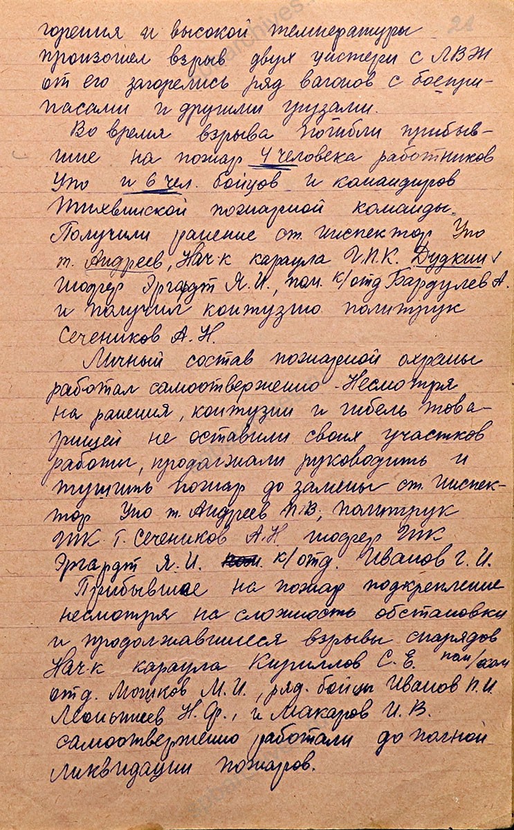 Приказы начальника городской пожарной команды г. Тихвина. Октябрь 1941 г. Архивный отдел МО администрации Тихвинского муниципального района. Ф. Л-59. Оп. 1-лс. Д. 1. Л. 26, 26об, 27об, 28, 28об.
                                                                                                                    