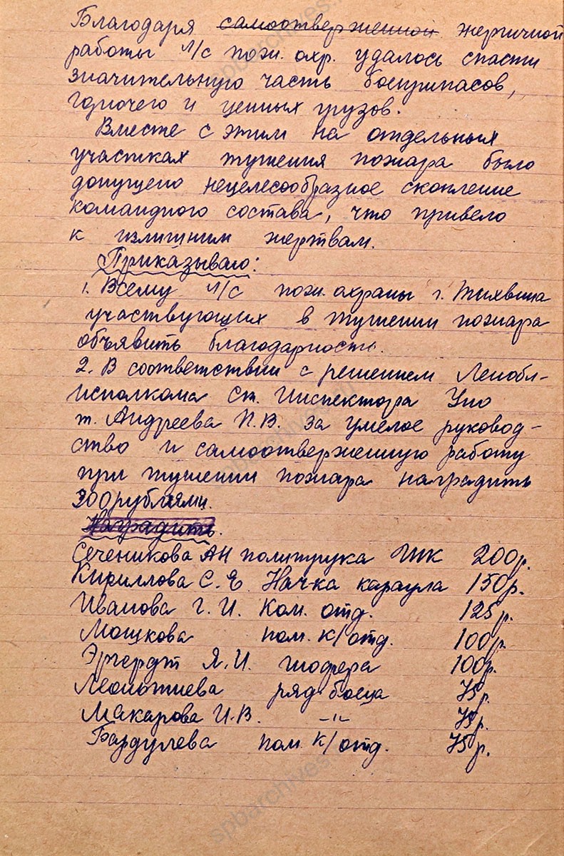 Приказы начальника городской пожарной команды г. Тихвина. Октябрь 1941 г. Архивный отдел МО администрации Тихвинского муниципального района. Ф. Л-59. Оп. 1-лс. Д. 1. Л. 26, 26об, 27об, 28, 28об.
                                                                                                                    