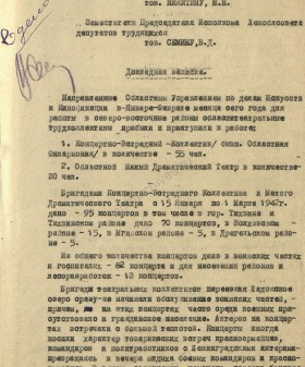 Докладная записка о прибытии в северо-восточные районы области театральных трудколлективов. 5 марта 1942 г. ЦГА СПб. Ф. 7179. Оп. 11-1. Д. 1118. Л. 24, 25.