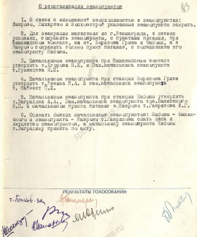 Решение Ленгорисполкома о реорганизации эвакопунктов. 8 июня 1942 г. ЦГА СПб. Ф. 7384. Оп.18. Д. 1460. Л. 83.
                                                                                                                    