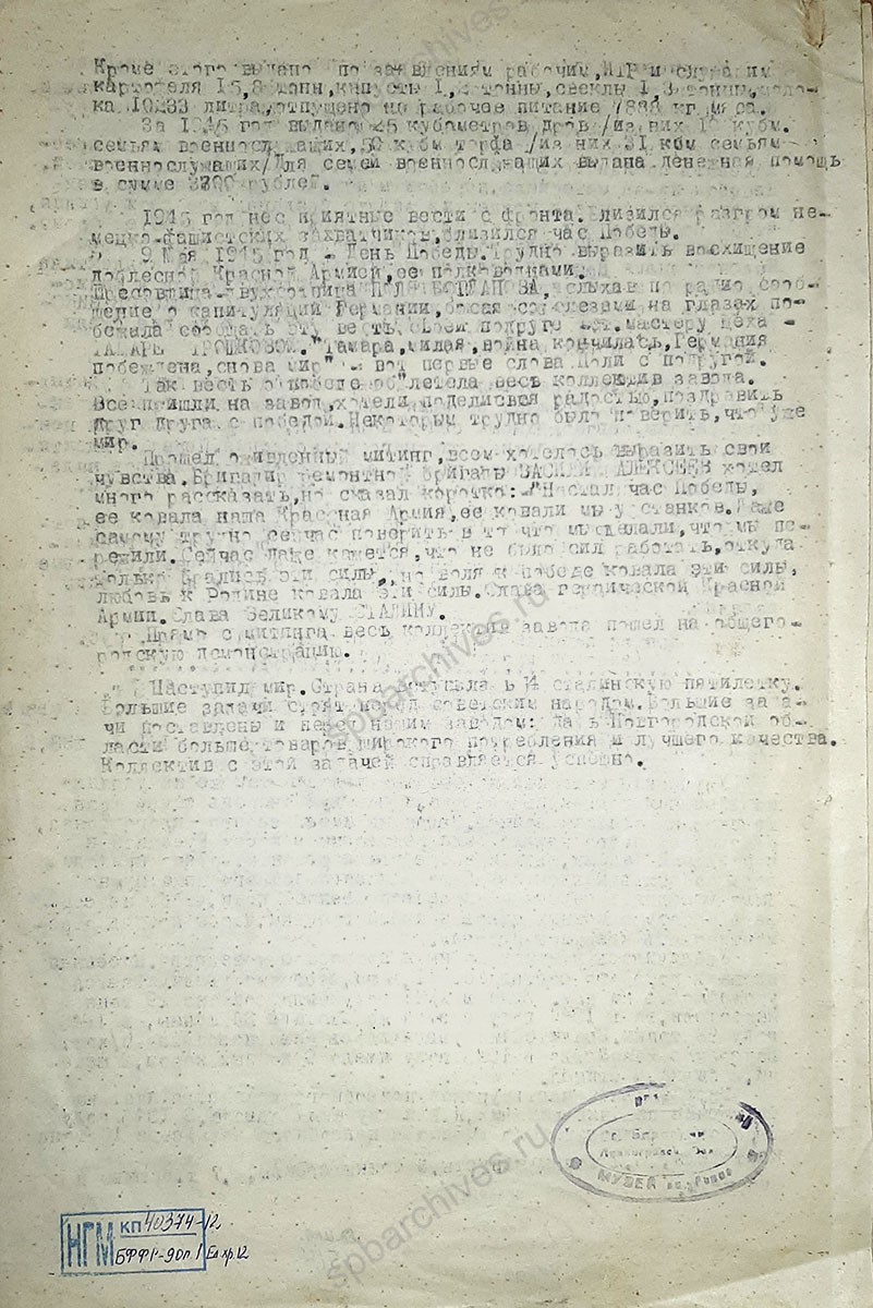 Историческая справка о работе Ленинградского завода № 17, эвакуированного в г. Боровичи в годы войны. После 1945 г. Музей истории города Боровичи и Боровичского края. НГМ КП 40 374 12. Л. 1, 2.
                                                                                                                    