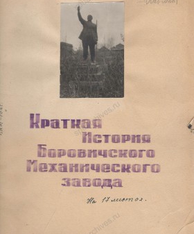 Отчет о работе Ленинградского механического завода в г. Боровичи. Музей истории города Боровичи и Боровичского края. НГМ КП 40391(15). Л. 0, 1, 11.
                                                                                                                    