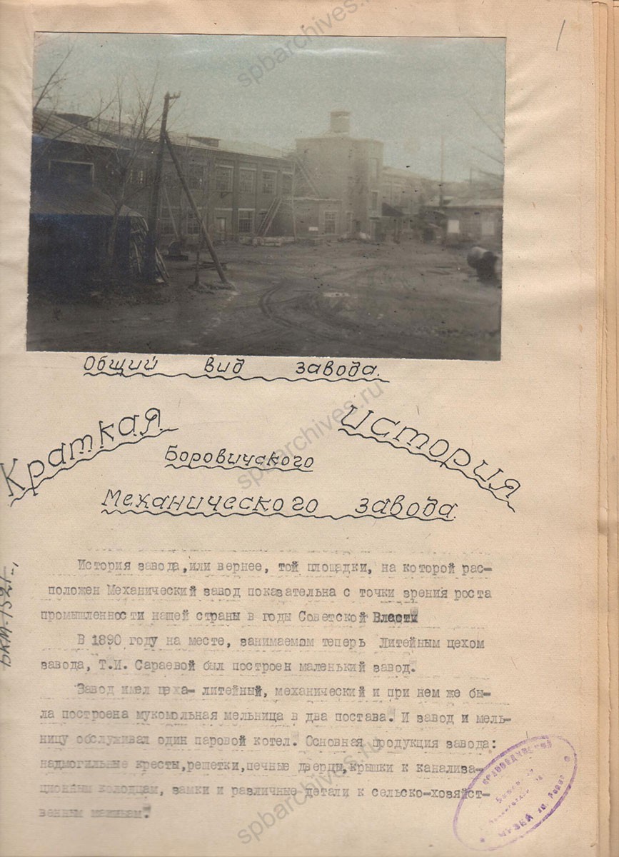 Отчет о работе Ленинградского механического завода в г. Боровичи. Музей истории города Боровичи и Боровичского края. НГМ КП 40391(15). Л. 0, 1, 11.
                                                                                                                    