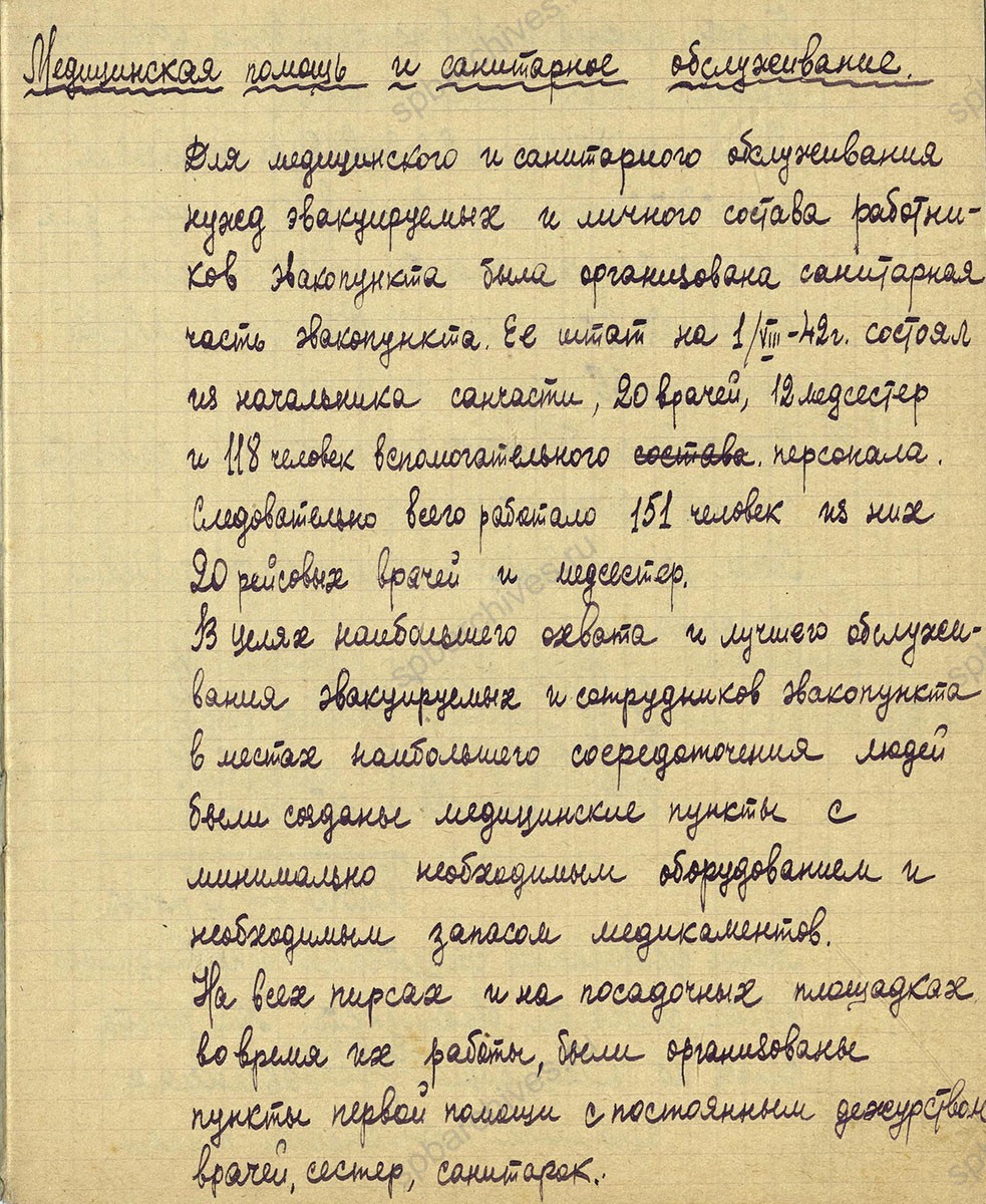 Тетрадь 31 Санитарная часть из Цифрового отчета о работе эвакопункта Кобона за период с 28 мая по 1 октября 1942 г. Музей истории Городской станции скорой медицинской помощи. Л. 0, 2.
                                                                                                                    