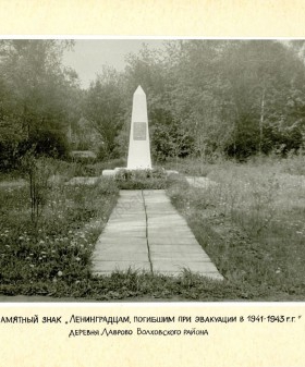 Памятный знак «Ленинградцам, погибшим при эвакуации в 1941−1943 гг.». Деревня Лаврово. ЦГАИПД СПб. Ф. 9388. Оп. 1. Д. 95. Л. 4, 5.
                                                                                                                    