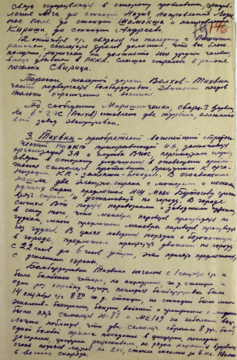 Докладная начальнику штаба МПВО НКВД Ленинградской области о состоянии пунктов МПВО в городах Новая Ладога, Волхов, Тихвин. 16 октября 1941 г. ЦГА СПб. Ф. 7018. Оп. 1. Д. 16. Л. 2−4.
                                                                                                                    