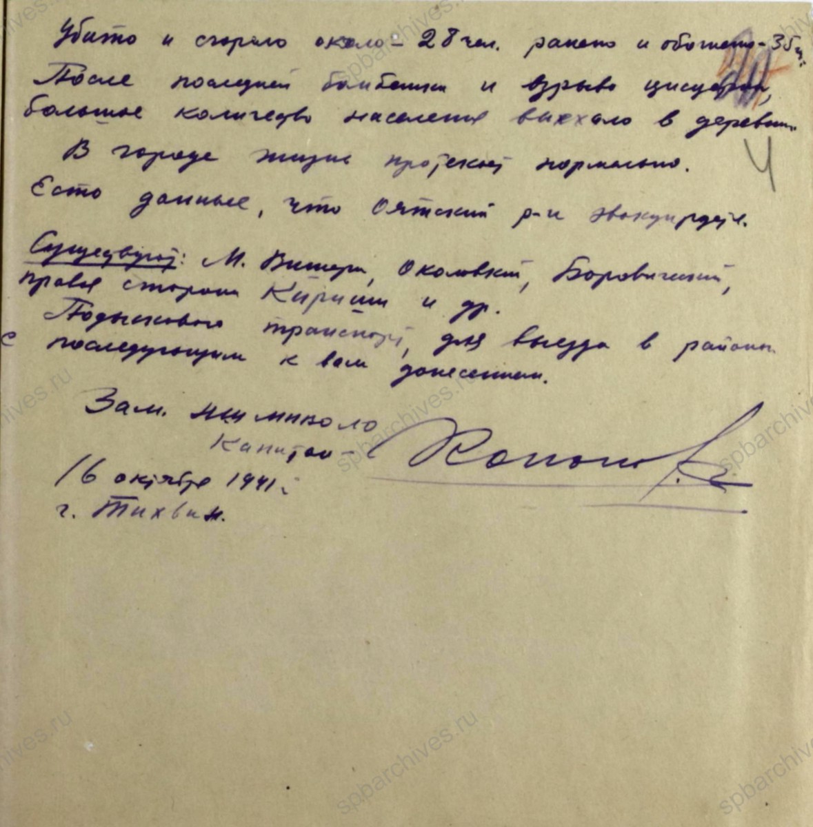 Докладная начальнику штаба МПВО НКВД Ленинградской области о состоянии пунктов МПВО в городах Новая Ладога, Волхов, Тихвин. 16 октября 1941 г. ЦГА СПб. Ф. 7018. Оп. 1. Д. 16. Л. 2−4.
                                                                                                                    