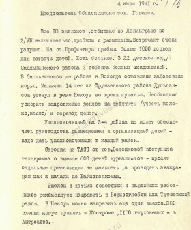 Письмо председателя Ярославского облисполкома В.А. Гогосова в Ленгорисполком об эвакуированных детях. 4 июля 1941 г. ЦГА СПб. Ф. 7384. Оп. 17. Д. 442. Л. 46.
                                                                                                                    