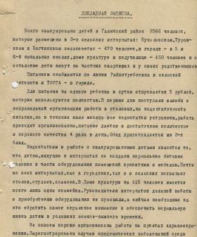 Докладная записка об эвакуированных ленинградских детях в Галическом районе Ярославской области. 12 ноября 1941 г. ЦДНИ ГАЯО. Ф. 272. Оп. 224. Д. 313. Л. 2, 3.
                                                                                                                    