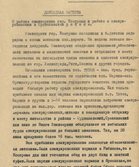 Докладная записка о работе эвакопункта г. Костромы и о работе с эвакуированными в Судиславском районе. 1941 г. ЦДНИ ГАЯО. Ф. 272. Оп. 224. Д. 313. Л. 34−38.
                                                                                                                    