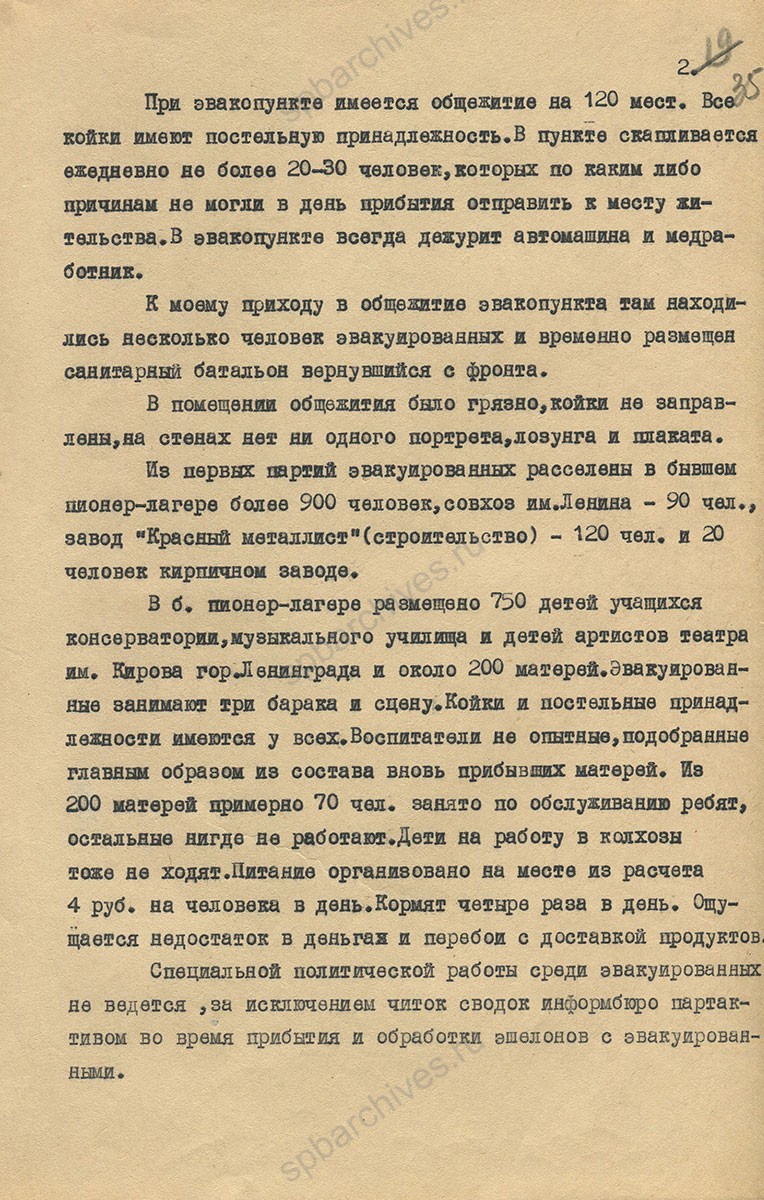 Докладная записка о работе эвакопункта г. Костромы и о работе с эвакуированными в Судиславском районе. 1941 г. ЦДНИ ГАЯО. Ф. 272. Оп. 224. Д. 313. Л. 34−38.
                                                                                                                    