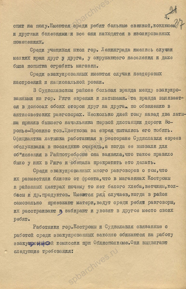 Докладная записка о работе эвакопункта г. Костромы и о работе с эвакуированными в Судиславском районе. 1941 г. ЦДНИ ГАЯО. Ф. 272. Оп. 224. Д. 313. Л. 34−38.
                                                                                                                    