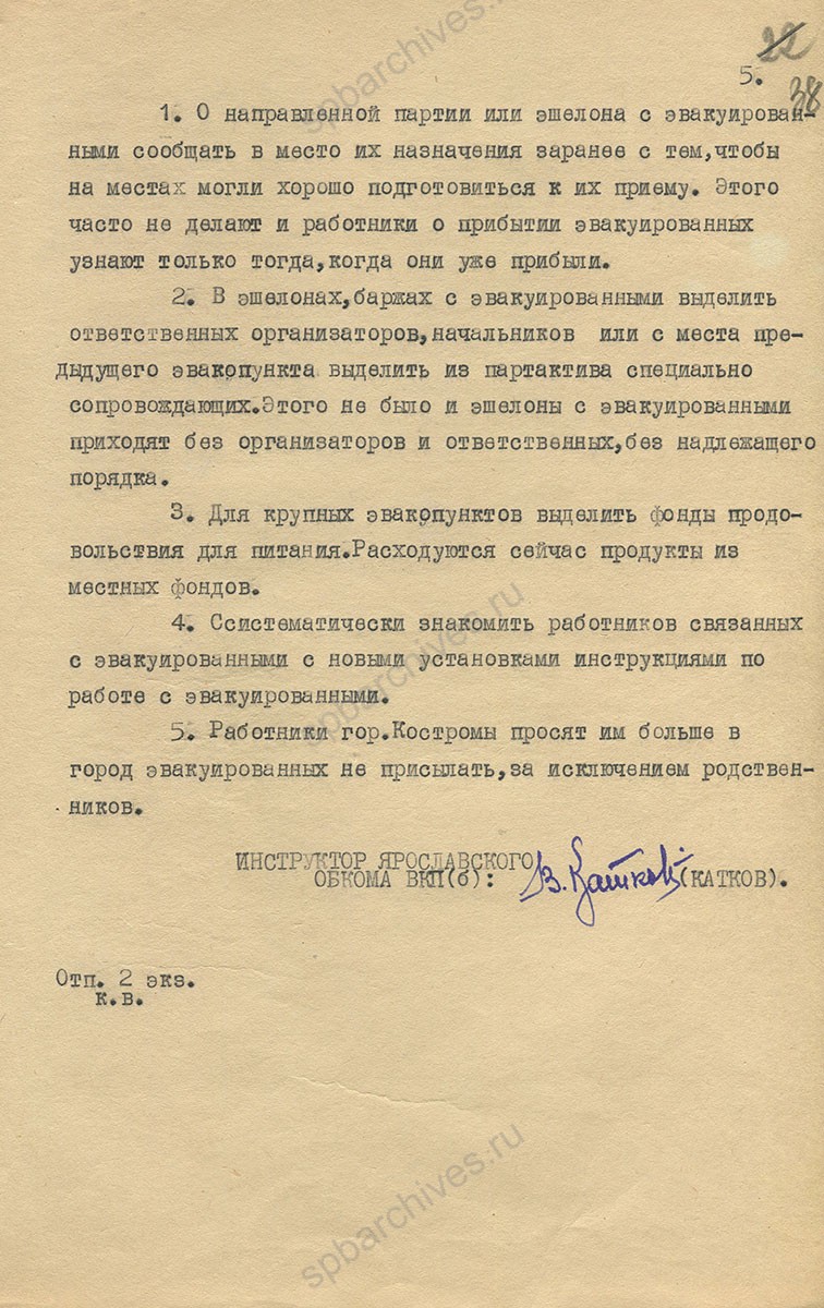 Докладная записка о работе эвакопункта г. Костромы и о работе с эвакуированными в Судиславском районе. 1941 г. ЦДНИ ГАЯО. Ф. 272. Оп. 224. Д. 313. Л. 34−38.
                                                                                                                    