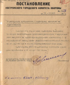 Постановление Костромского городского комитета обороны о размещении прибывающего в г. Кострому населения из Ленинграда. 23 января 1942 г. ГАНИКО. Ф. 384. Оп. 1. Д. 6. Л. 42.
                                                                                                                    