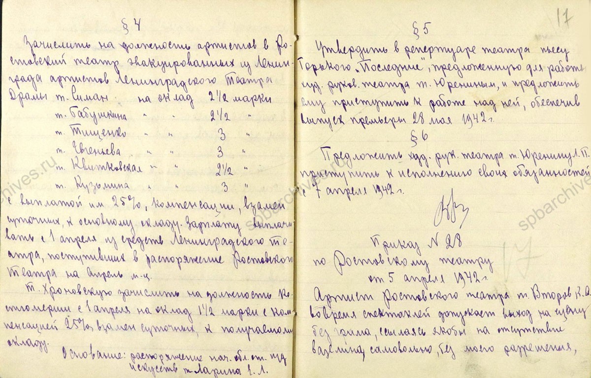 Приказ по Ростовскому театру о назначении Л.П. Юренина, эвакуированного из Ленинграда, на должность художественного руководителя. 5 апреля 1942 г. РсФ ГАЯО. Ф. 81. Оп. 1. Д. 74. Л. 15об.,16, 16 об, 17.
                                                                                                                    