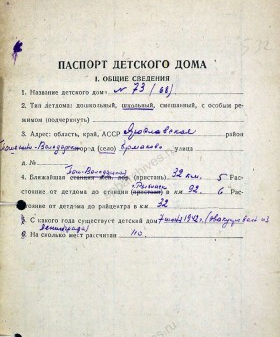 Паспорт детского дома № 73 (68). 7 июня 1942 г. ГАЯО. Ф. 2224. Оп. 1. Д. 246. Л. 532, 532об.
                                                                                                                    