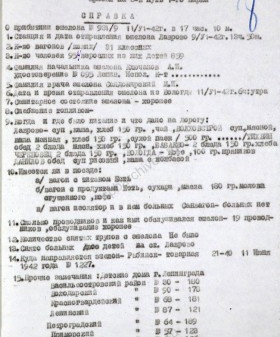 Справка о прибытии эшелона с эвакуированными из Ленинграда. 11 июня 1942 г. ГАЯО. Ф. 1269. Оп. 3. Д. 113. Л. 8, 42.
                                                                                                                    