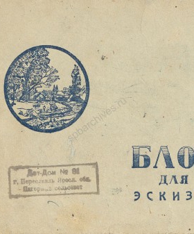 Альбом детского дома № 91 г. Переславля. 1943 г. Государственный музей истории Санкт-Петербурга. КП 381890−565. Л. 59, 60.
                                                                                                                    