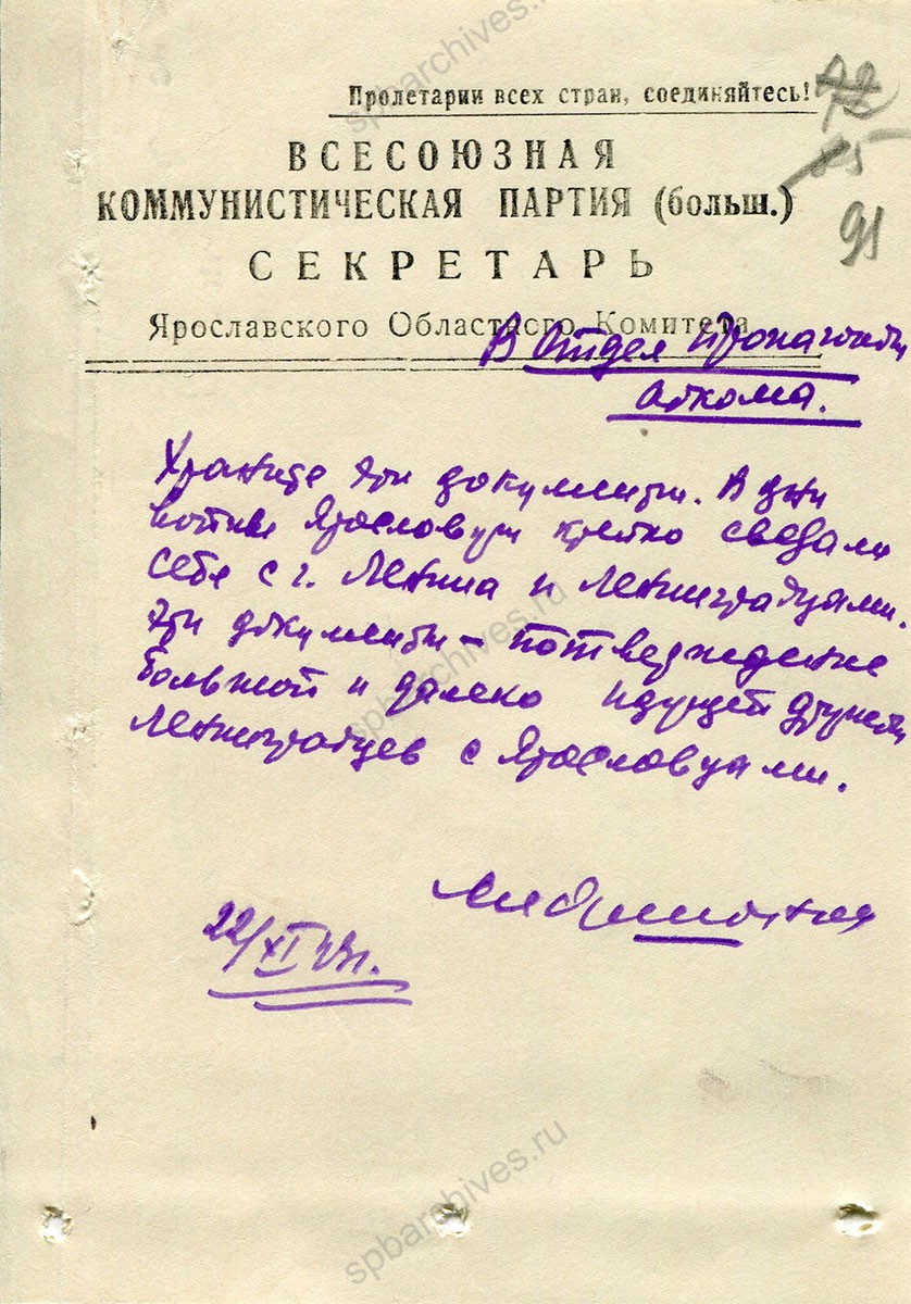 Записки секретаря Ярославского обкома ВКП(б) о необходимости сохранить документы о дружбе ленинградцев и ярославцев. 19−30 ноября 1943 г. ЦДНИ ГАЯО. Ф. 272. Оп. 23. Д. 16. Л. 90, 91, 92.
                                                                                                                    