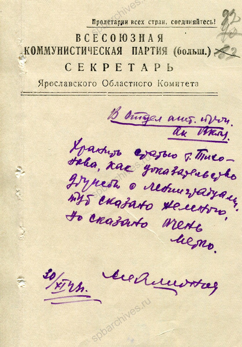 Записки секретаря Ярославского обкома ВКП(б) о необходимости сохранить документы о дружбе ленинградцев и ярославцев. 19−30 ноября 1943 г. ЦДНИ ГАЯО. Ф. 272. Оп. 23. Д. 16. Л. 90, 91, 92.
                                                                                                                    