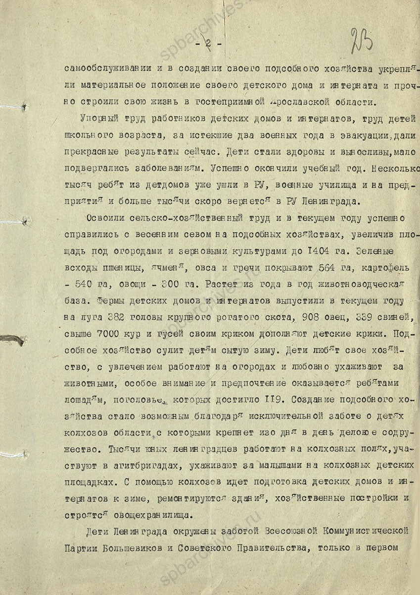 Отчет уполномоченного Ленгорсовета по эвакуации в Ярославской области В.К. Зензинова с приложением фотографий детей. 1944 г. ЦГА СПб. Ф. 7384. Оп. 17. Д. 1246. Л. 22, 23, 24, 26−29об, 30.
                                                                                                                    