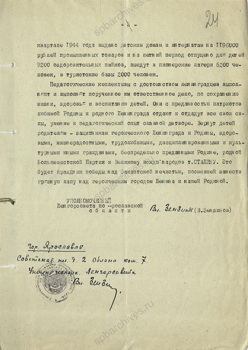 Отчет уполномоченного Ленгорсовета по эвакуации в Ярославской области В.К. Зензинова с приложением фотографий детей. 1944 г. ЦГА СПб. Ф. 7384. Оп. 17. Д. 1246. Л. 22, 23, 24, 26−29об, 30.
                                                                                                                    