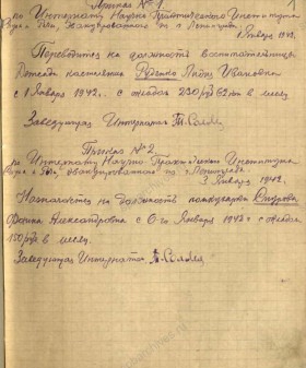 Приказы за 1942−1945 гг. по интернату Научно-практического института слуха и речи, эвакуированного из Ленинграда в Ярославскую область. 1942 — 1945 гг. ЦГА СПб. Ф. 2608. Оп. 2. Д. 5. Л. 1а, 8, 24.
                                                                                                                    